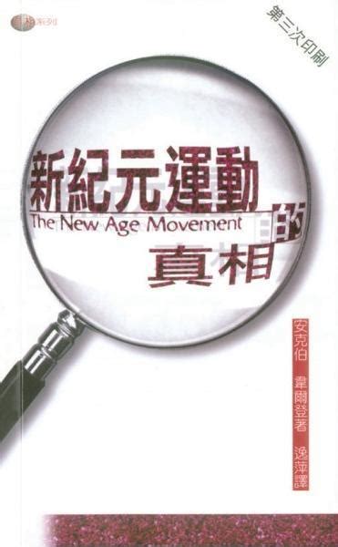 新紀元運動|新紀元運動:基本介紹,定義,起源與發展,概述資料,國外記錄,歷史資。